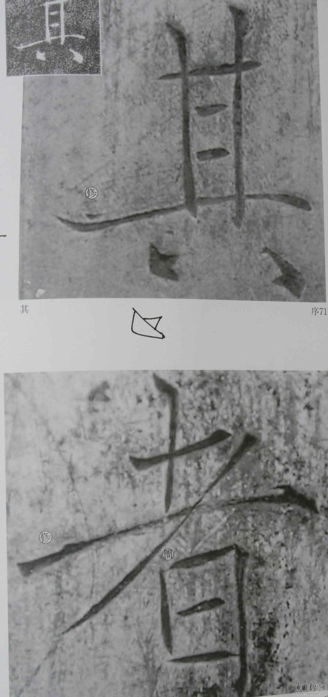 翁志飞“雁塔圣教序”研究（附二玄社出版原石对照图片）