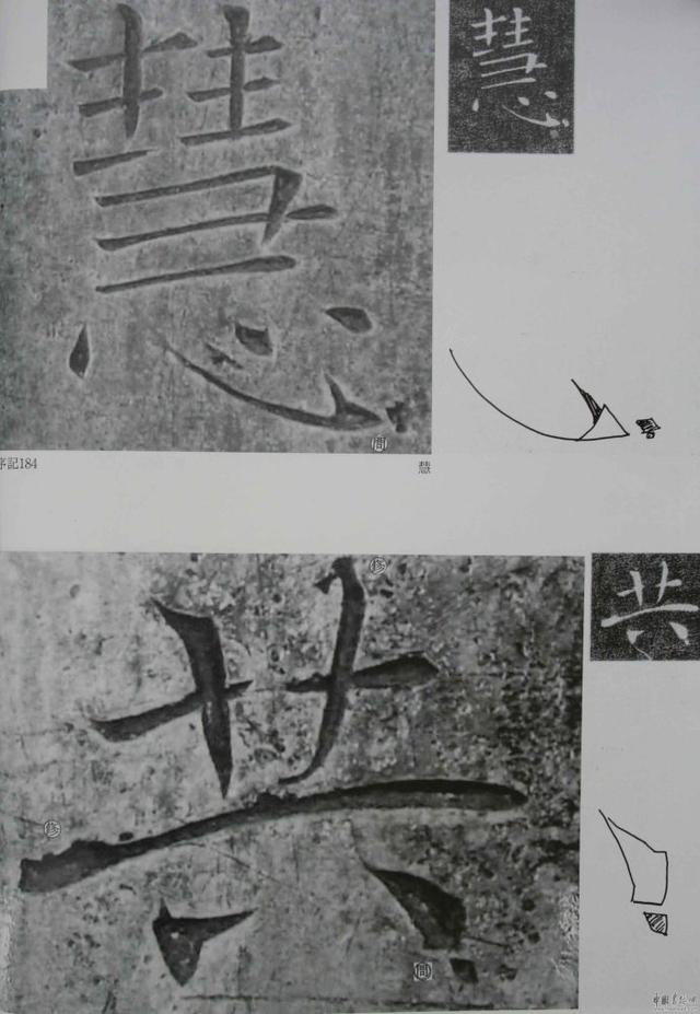 翁志飞“雁塔圣教序”研究（附二玄社出版原石对照图片）