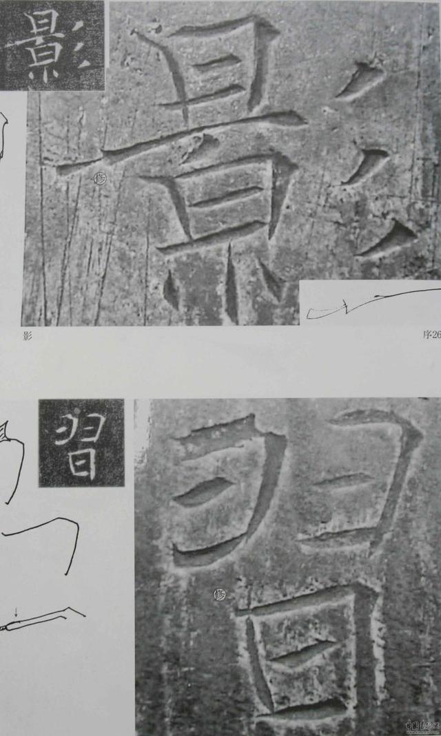 翁志飞“雁塔圣教序”研究（附二玄社出版原石对照图片）