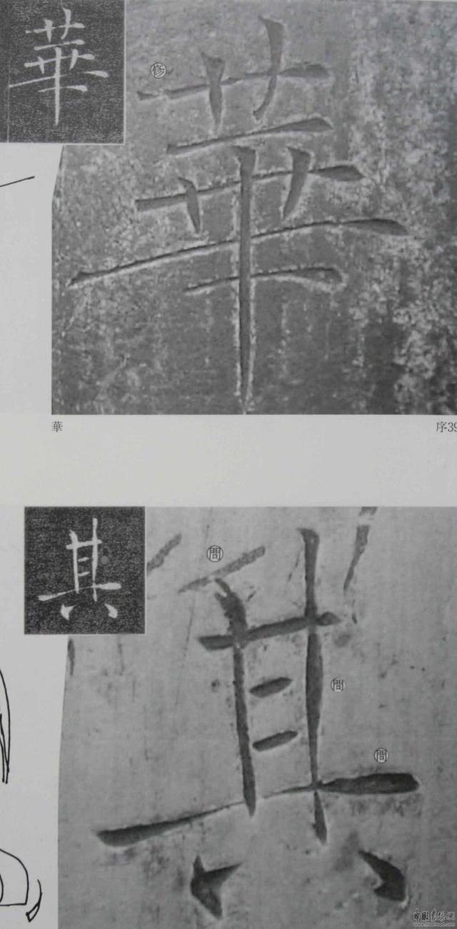 翁志飞“雁塔圣教序”研究（附二玄社出版原石对照图片）