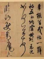 书法中的造险高手，原来是他……