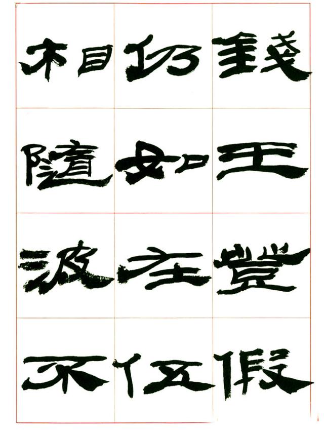 来楚生先生隶书，让你懂得怎样写隶书！