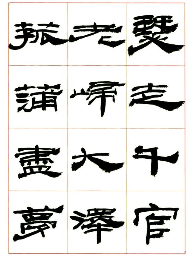 来楚生先生隶书，让你懂得怎样写隶书！
