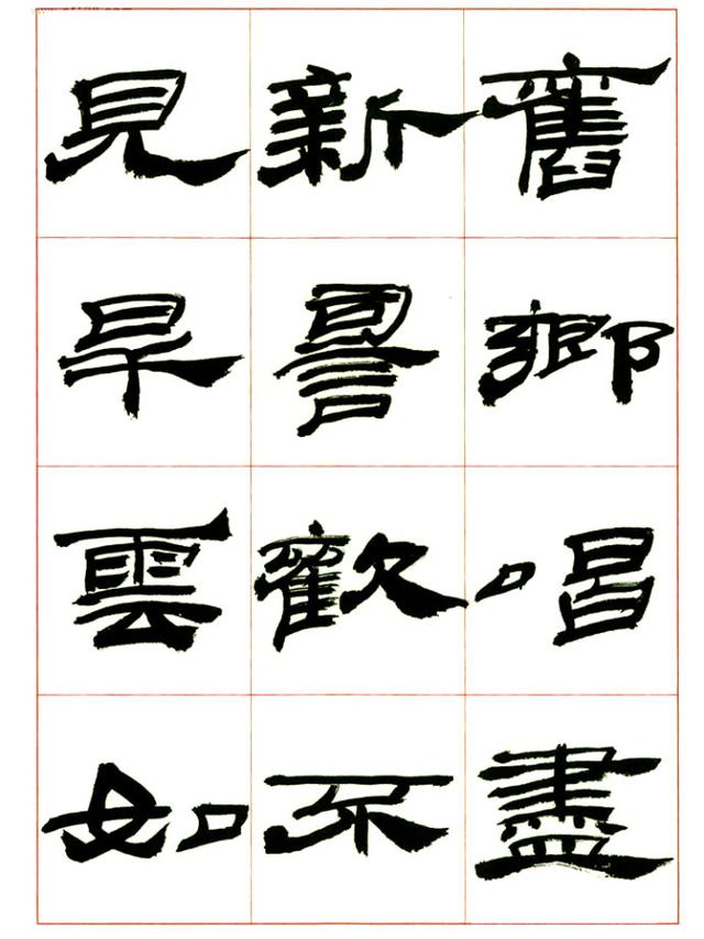 来楚生先生隶书，让你懂得怎样写隶书！