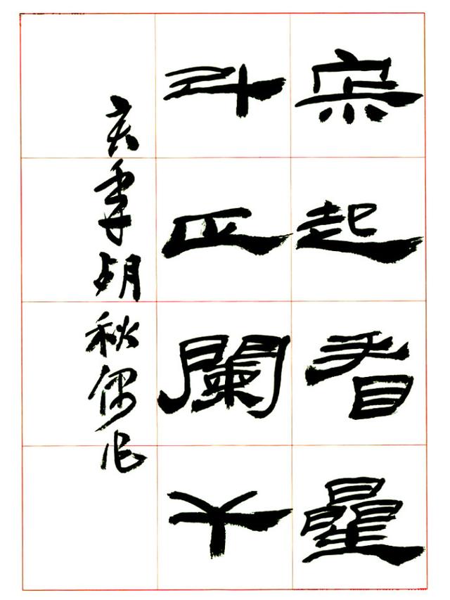 来楚生先生隶书，让你懂得怎样写隶书！