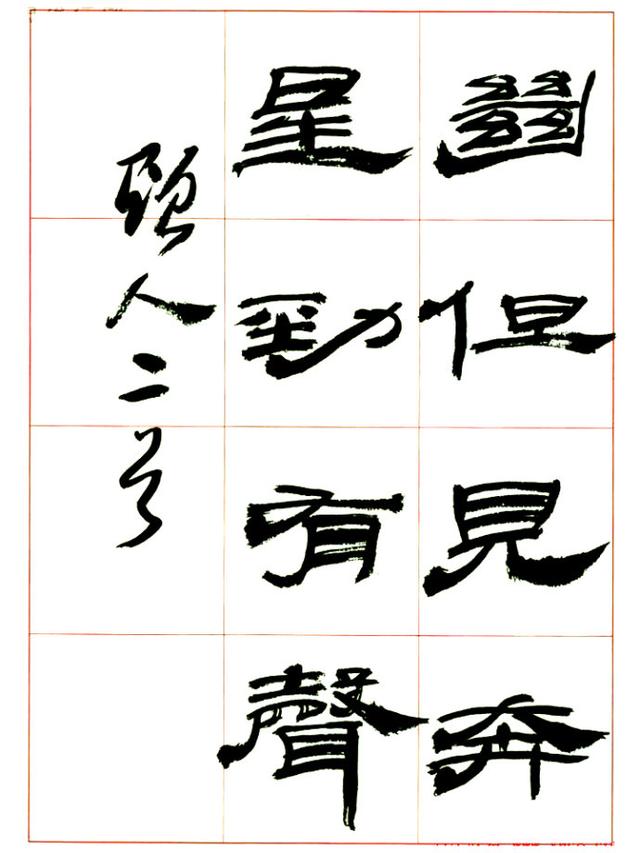 来楚生先生隶书，让你懂得怎样写隶书！
