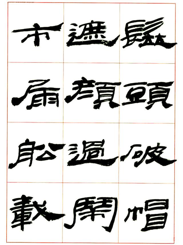 来楚生先生隶书，让你懂得怎样写隶书！