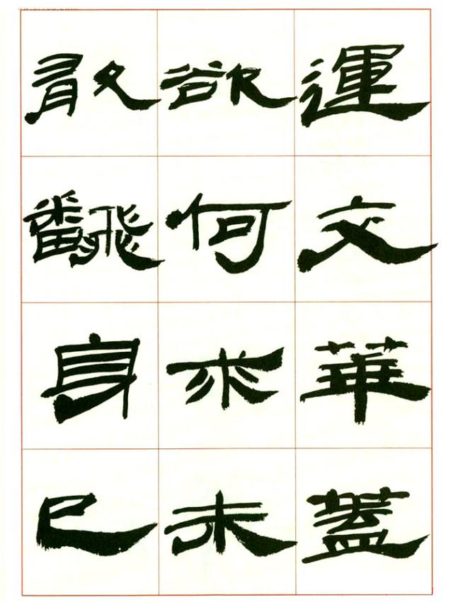 来楚生先生隶书，让你懂得怎样写隶书！