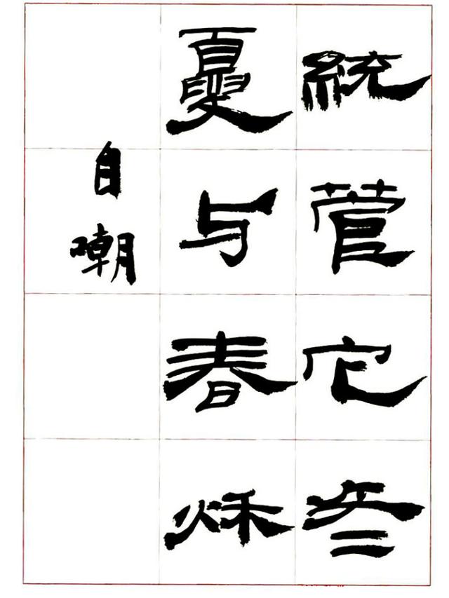 来楚生先生隶书，让你懂得怎样写隶书！