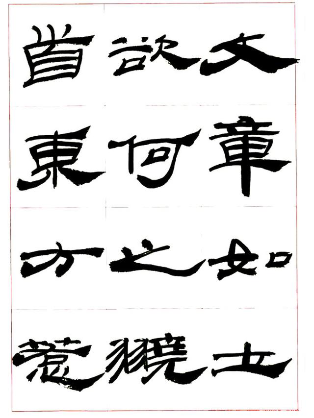 来楚生先生隶书，让你懂得怎样写隶书！