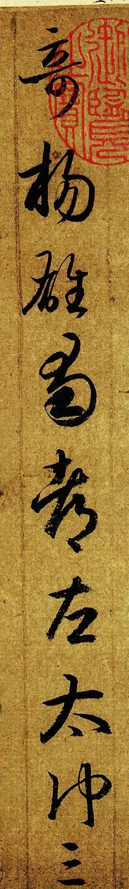 王羲之《游目帖》高清赏析，笔法的精髓所在！