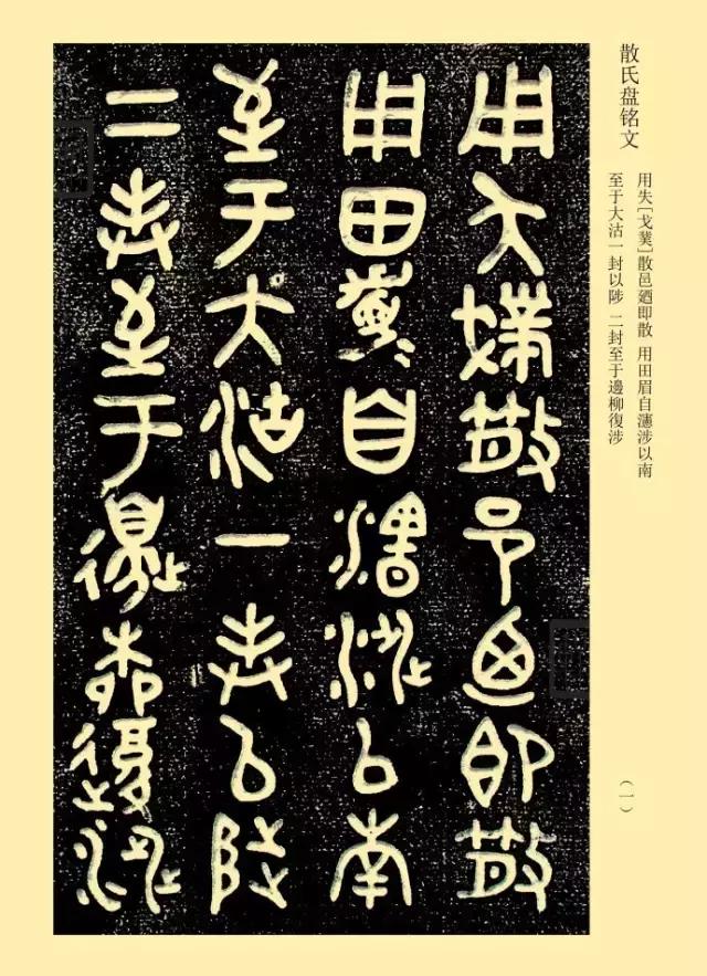 金文《散氏盘》善本