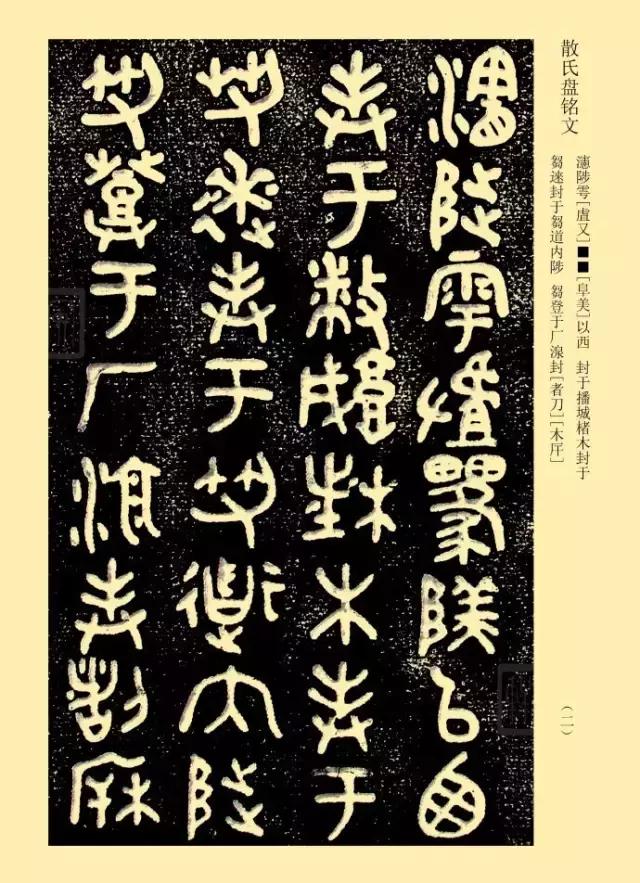 金文《散氏盘》善本