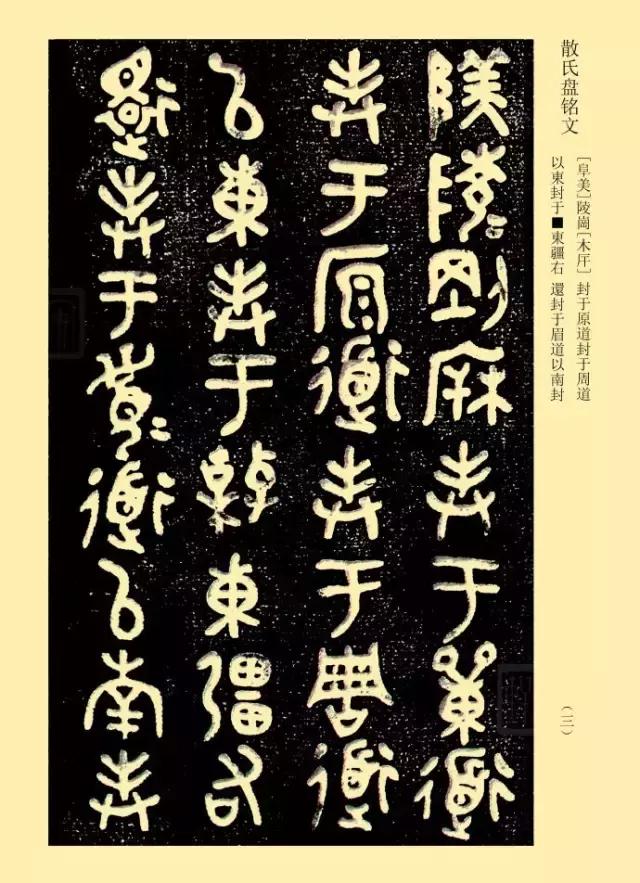 金文《散氏盘》善本