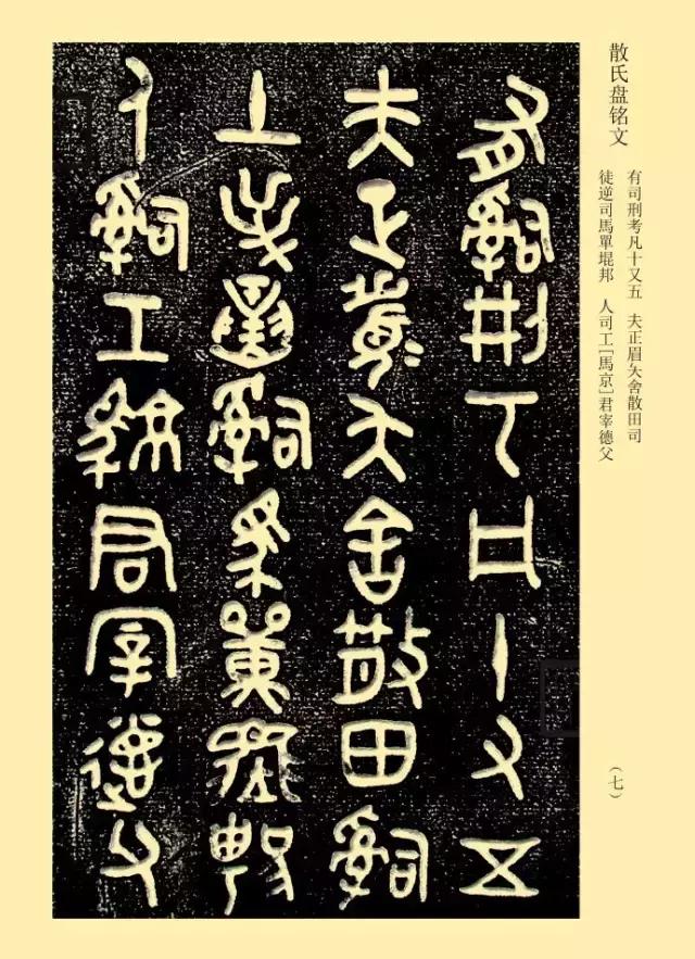 金文《散氏盘》善本