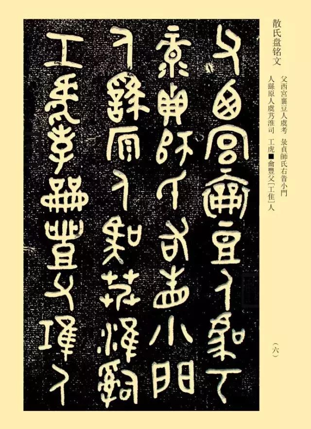 金文《散氏盘》善本