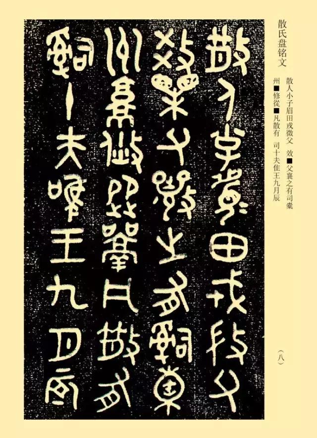 金文《散氏盘》善本