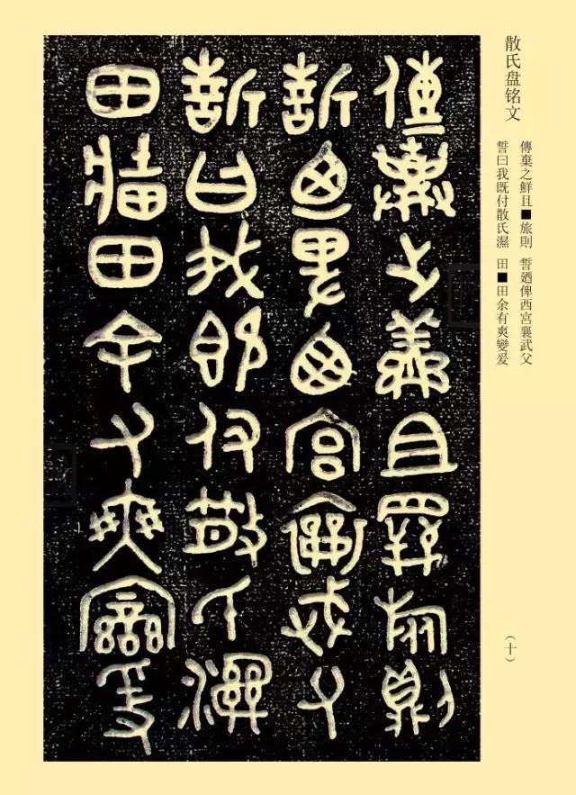 金文《散氏盘》善本