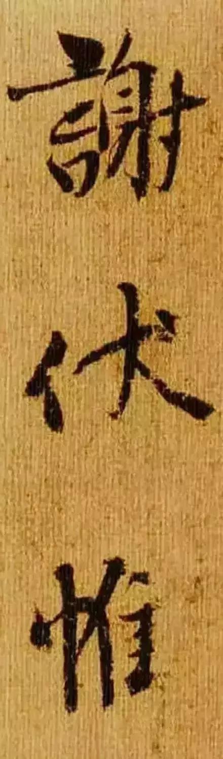杨凝式的《韭花帖》，被这个帖子讲明白了！