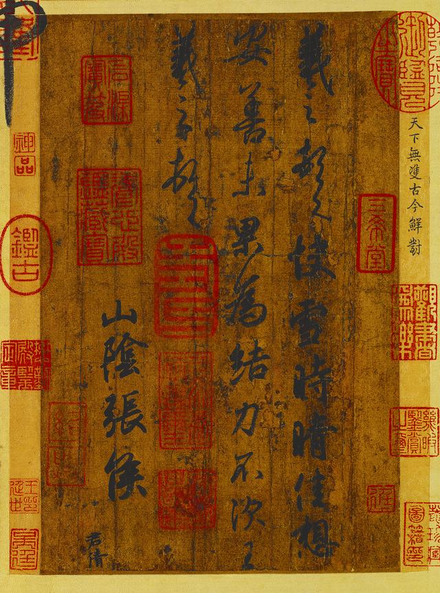 书法｜王羲之《快雪时晴帖》圆劲古雅 意致优闲「附赵孟頫题跋」