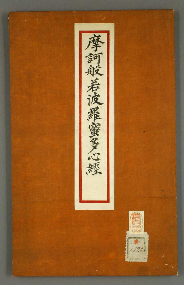 书法 | 弘法大师 空海《摩诃般若波罗蜜多心经》赏析