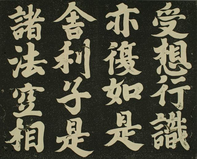 书法 | 弘法大师 空海《摩诃般若波罗蜜多心经》赏析
