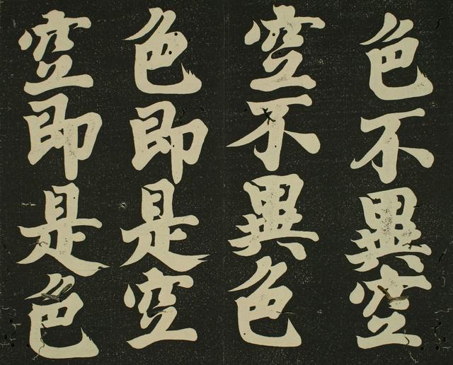 书法 | 弘法大师 空海《摩诃般若波罗蜜多心经》赏析