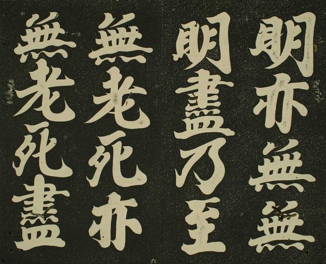 书法 | 弘法大师 空海《摩诃般若波罗蜜多心经》赏析