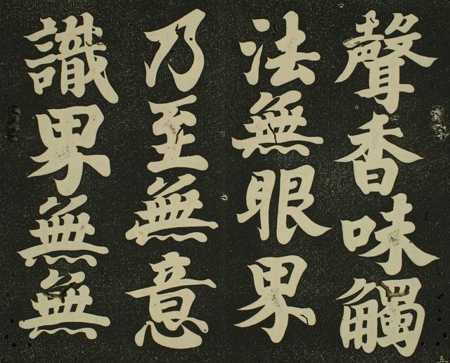 书法 | 弘法大师 空海《摩诃般若波罗蜜多心经》赏析