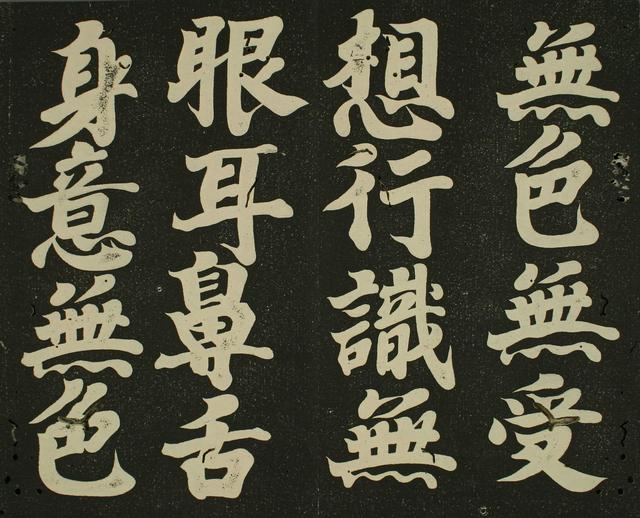 书法 | 弘法大师 空海《摩诃般若波罗蜜多心经》赏析