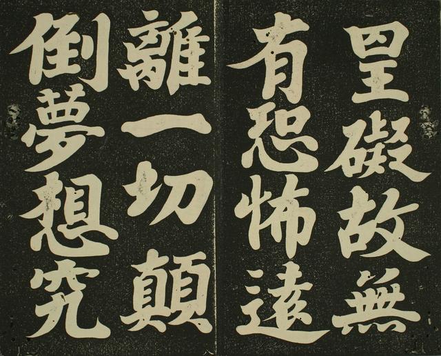 书法 | 弘法大师 空海《摩诃般若波罗蜜多心经》赏析