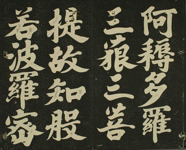 书法 | 弘法大师 空海《摩诃般若波罗蜜多心经》赏析