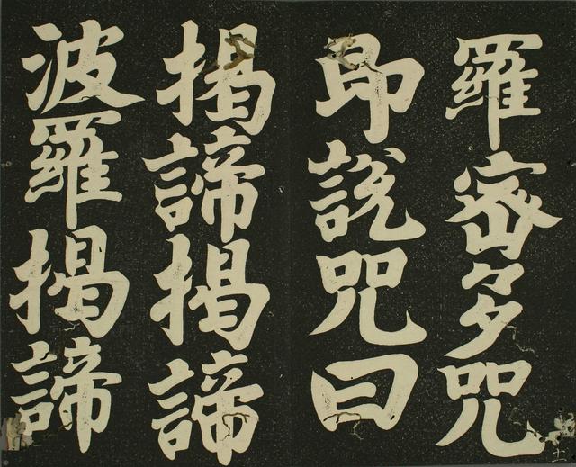 书法 | 弘法大师 空海《摩诃般若波罗蜜多心经》赏析