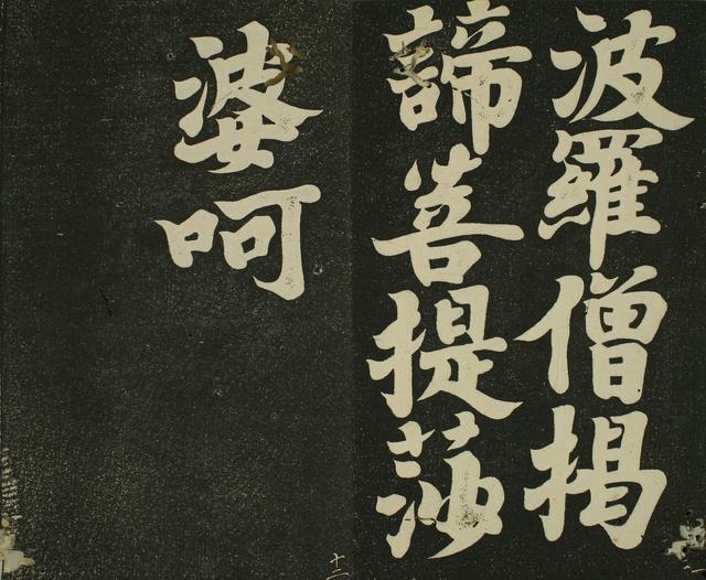 书法 | 弘法大师 空海《摩诃般若波罗蜜多心经》赏析