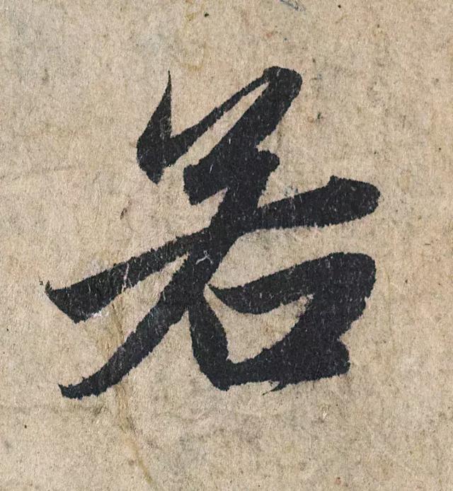 一字190万的书法作品，高清欣赏！