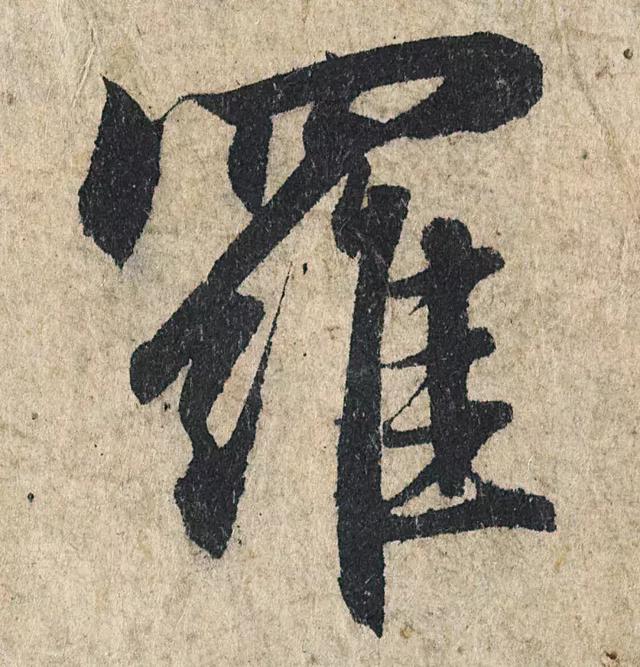 一字190万的书法作品，高清欣赏！