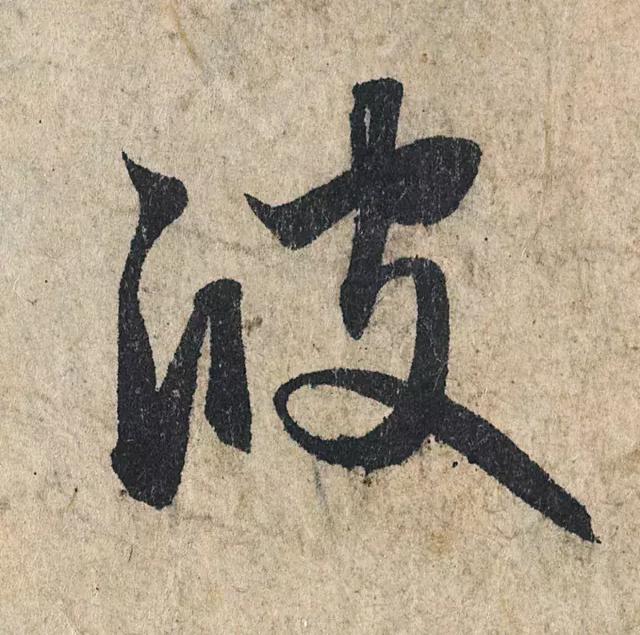 一字190万的书法作品，高清欣赏！
