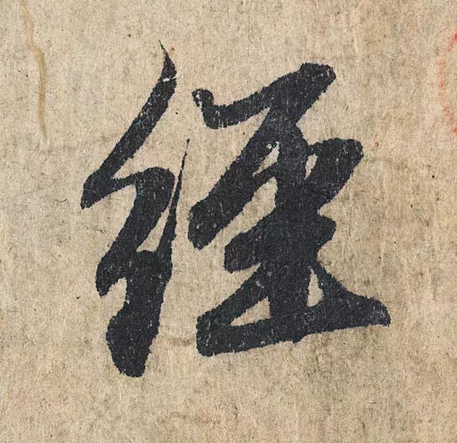 一字190万的书法作品，高清欣赏！