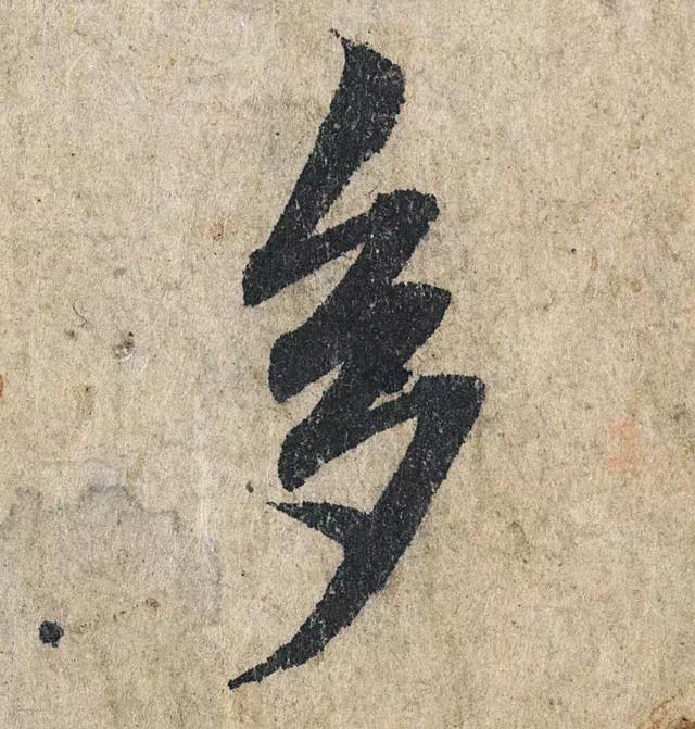 一字190万的书法作品，高清欣赏！