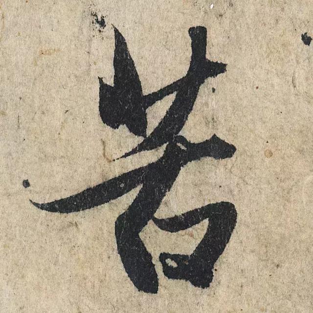 一字190万的书法作品，高清欣赏！