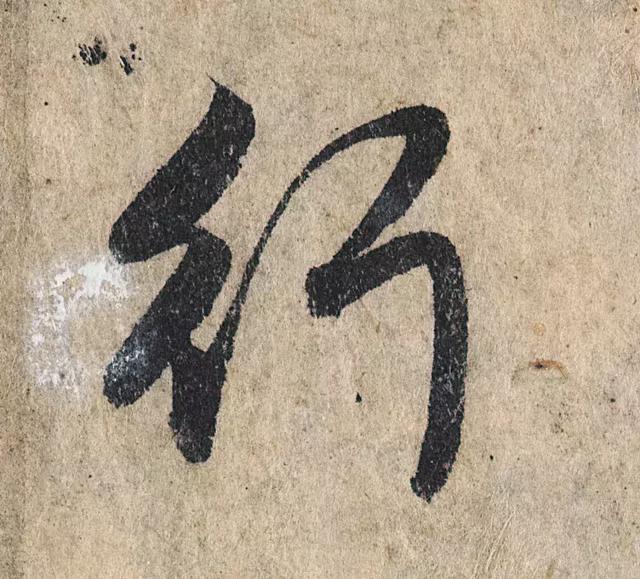 一字190万的书法作品，高清欣赏！