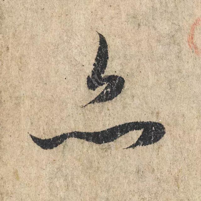 一字190万的书法作品，高清欣赏！