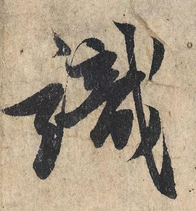一字190万的书法作品，高清欣赏！