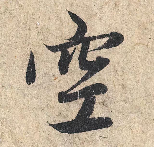 一字190万的书法作品，高清欣赏！