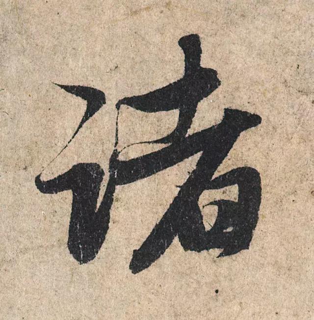一字190万的书法作品，高清欣赏！