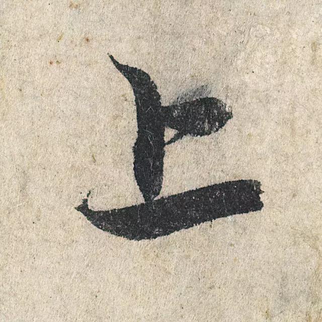 一字190万的书法作品，高清欣赏！