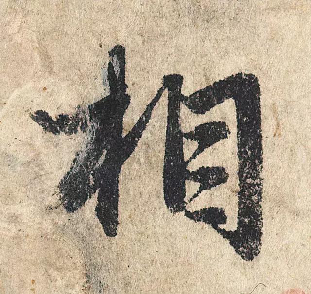 一字190万的书法作品，高清欣赏！