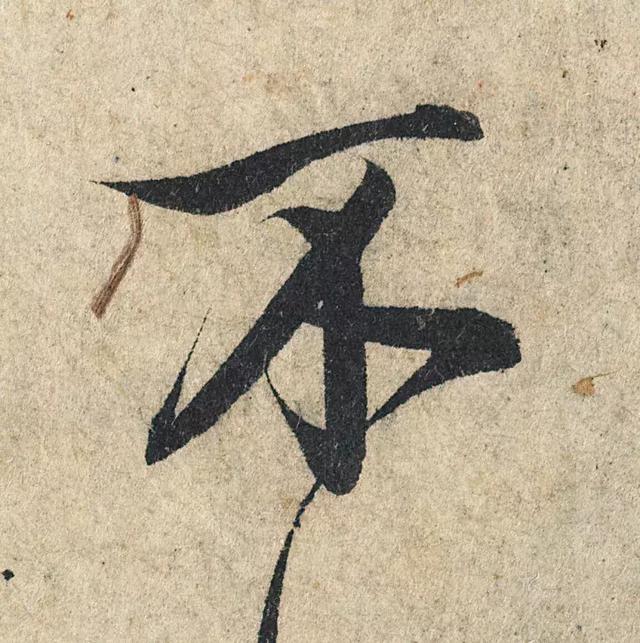 一字190万的书法作品，高清欣赏！