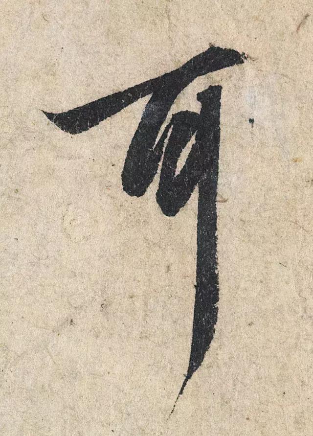 一字190万的书法作品，高清欣赏！