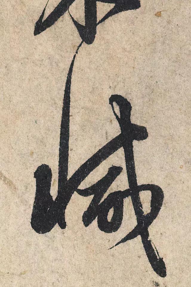 一字190万的书法作品，高清欣赏！